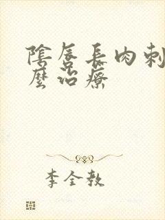 阴唇长肉刺要怎么治疗