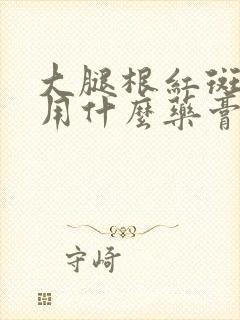 大腿根红斑瘙痒用什么药膏