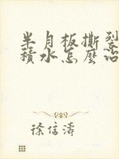 半月板撕裂膝盖积水怎么治