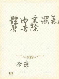 体内寒湿气重怎么去除