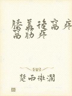 膝盖后窝疼治腿窝筋疼