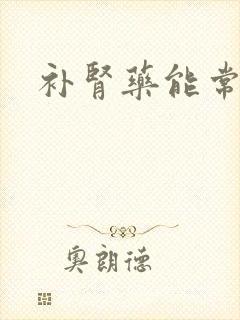 补肾药能常吃吗
