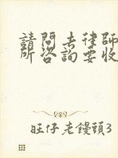请问去律师事务所咨询要收费吗