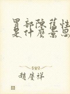 胃部陈旧性出血是什么意思
