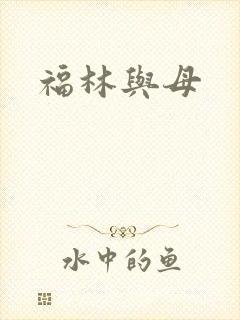 福林与母