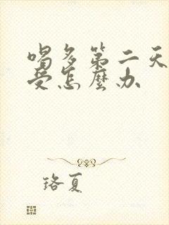 喝多第二天胃难受怎么办