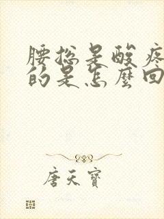 腰总是酸疼酸疼的是怎么回事封面