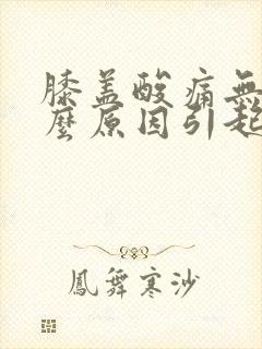 膝盖酸痛无力什么原因引起的女性怎么办