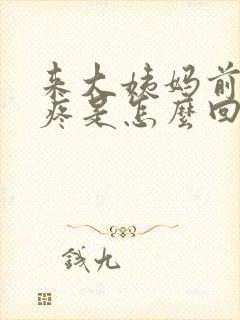 来大姨妈前全身疼是怎么回事