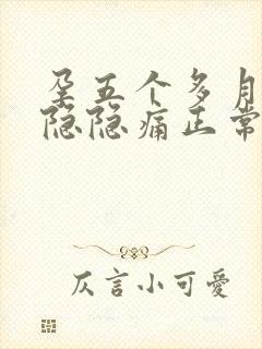 孕五个多月小腹隐隐痛正常吗