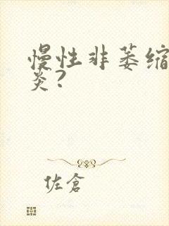 慢性非萎缩性胃炎?