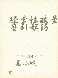经常性眩晕是怎么引起的