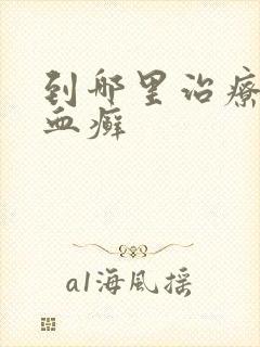 到哪里治疗牛皮血癣