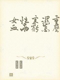 女性寒湿重又气血两亏怎么调理