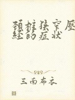 颈椎狭窄压迫神经的症状