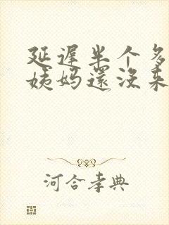 延迟半个多月大姨妈还没来怎么回事