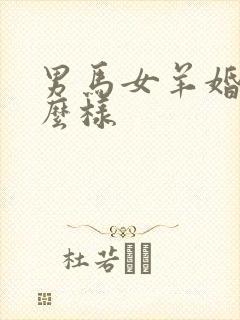 男马女羊婚配怎么样