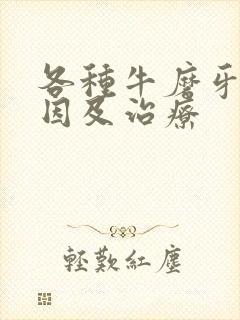各种牛磨牙的原因及治疗