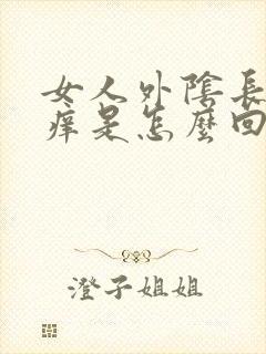 女人外阴长痘又痒是怎么回事