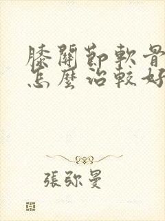 膝关节软骨磨损怎么治较好