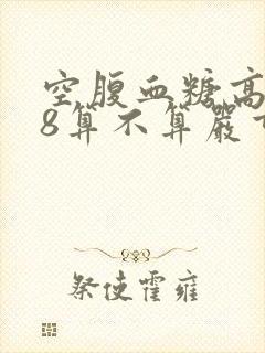 空腹血糖高9.8算不算严重封面