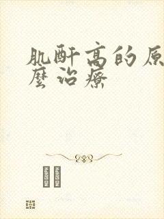肌酐高的原因怎么治疗
