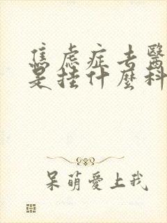 焦虑症去医院看是挂什么科