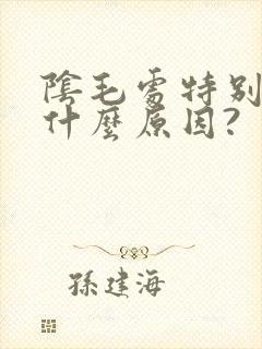 阴毛处特别痒是什么原因?