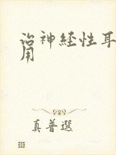 治神经性耳鸣费用