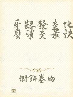 牙龈发炎化脓怎么消炎最快方法