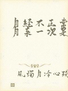月经不正常半个月来一次是什么原因
