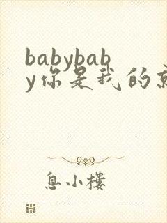 babybaby你是我的就够了是什么歌