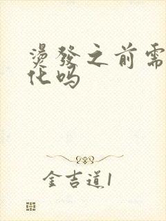 烫发之前需要软化吗
