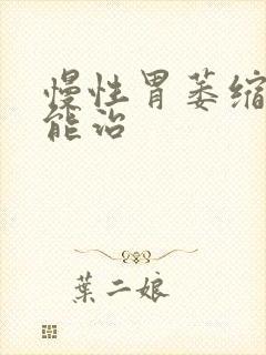 慢性胃萎缩胃炎能治封面