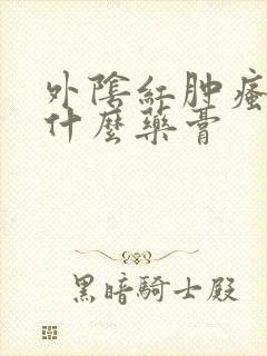 外阴红肿瘙痒擦什么药膏