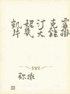 凯妮汀克霉唑阴片几天能排完