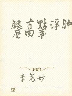 腿有点浮肿是怎么回事