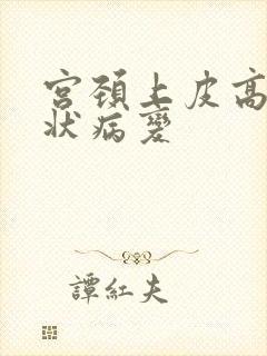宫颈上皮高度鳞状病变封面