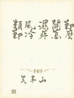 类风湿关节炎关节冷疼怎么办