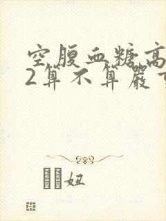 空腹血糖高9.2算不算严重
