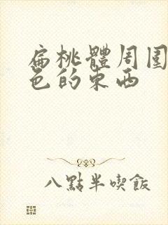 扁桃体周围有白色的东西