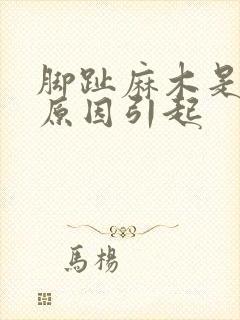 脚趾麻木是什么原因引起