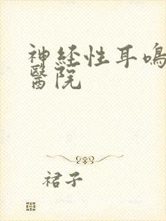 神经性耳鸣哪家医院封面