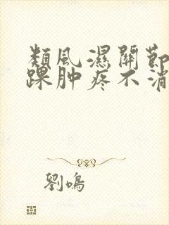 类风湿关节炎脚踝肿疼不消怎么办