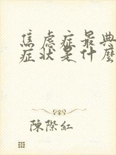 焦虑症最典型的症状是什么