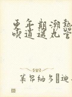更年期潮热出汗吃逍遥丸管用吗