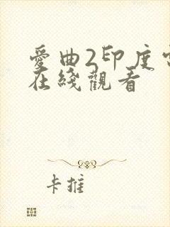 爱曲2印度电影在线观看