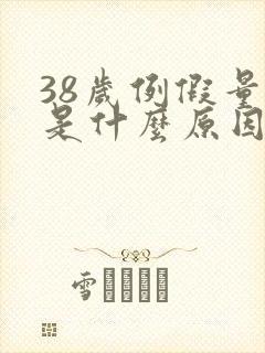 38岁例假量少是什么原因呢封面