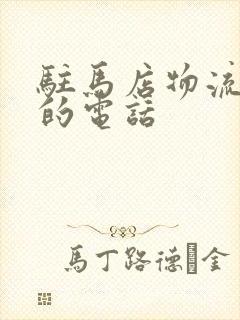 驻马店物流公司的电话