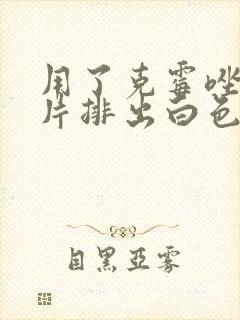 用了克霉唑阴道片排出白色的东西是什么